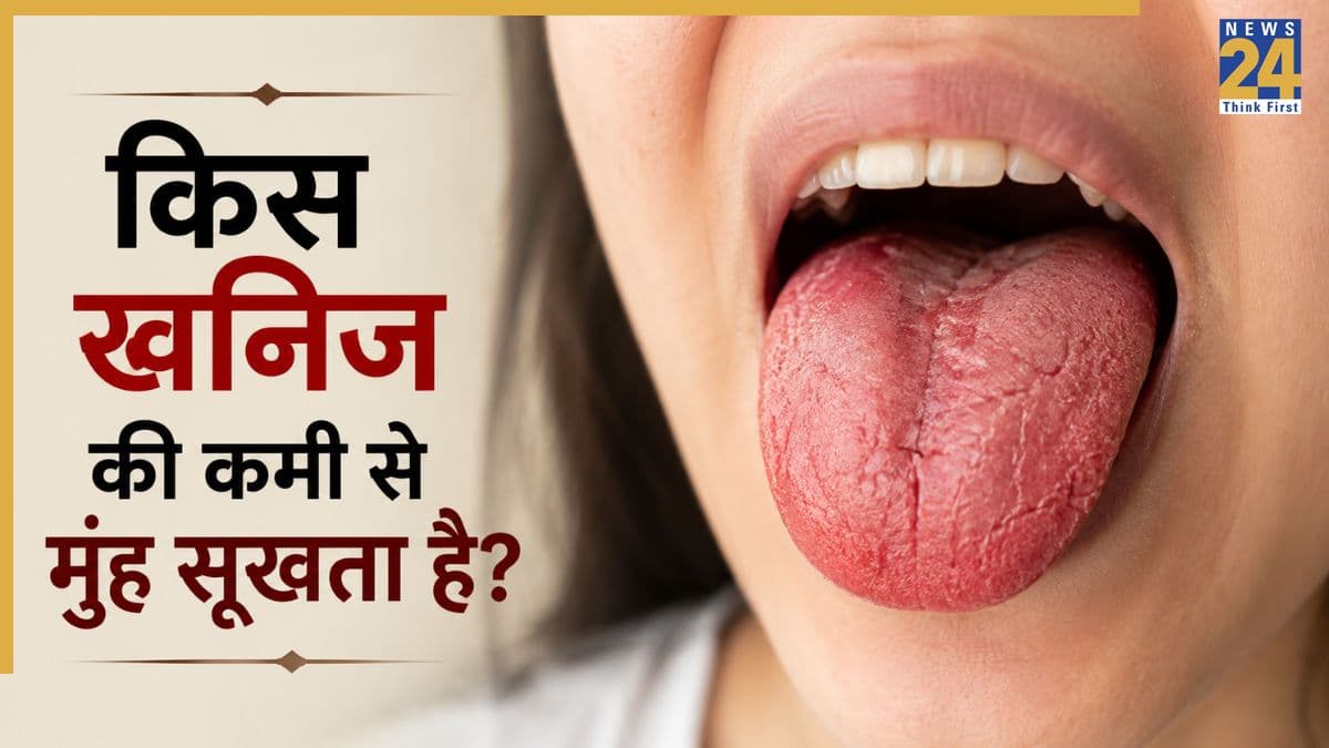 शरीर में किस कमी से मुंह सूखता है? डॉक्टर ने बताया कैसे दूर होगी यह समस्या