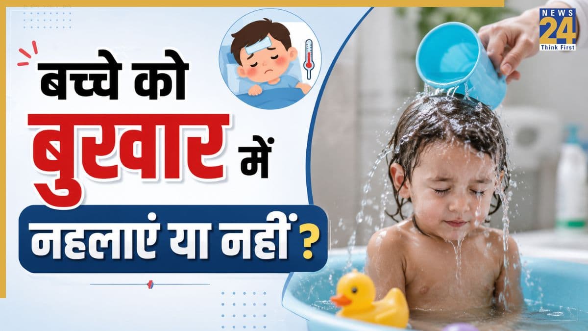 बच्चे को बुखार में नहाना चाहिए या नहीं? डॉक्टर ने पैरेंट्स को बताया Fever में कैसे रखें बेबी का ख्याल