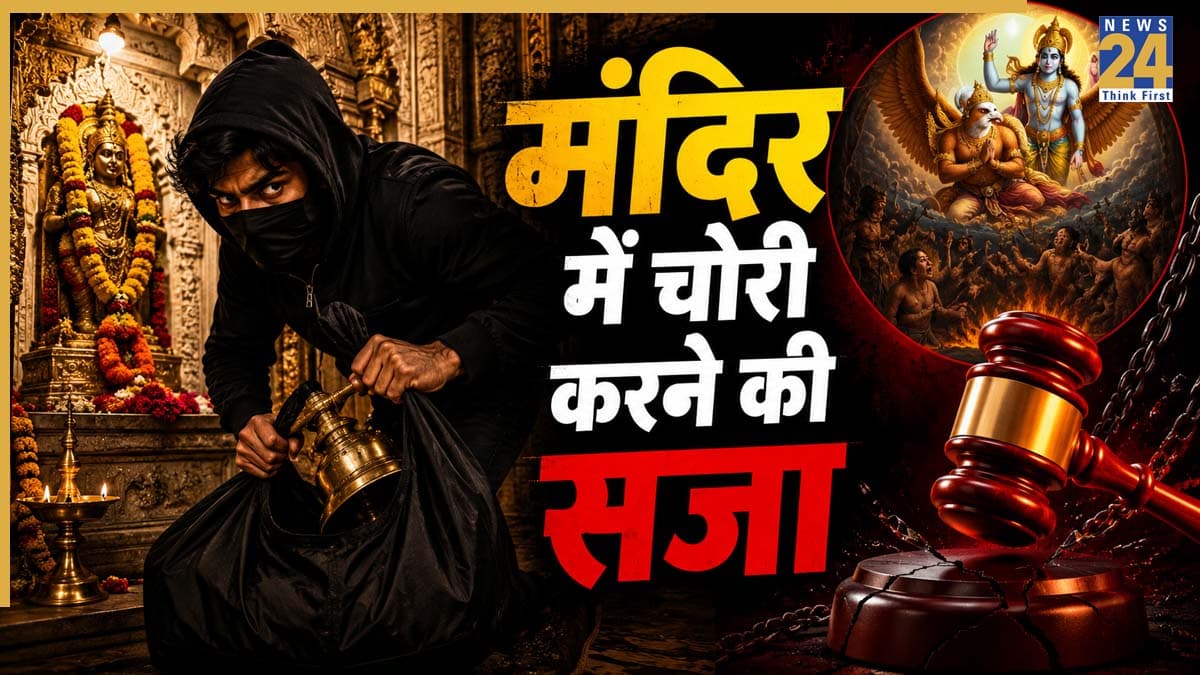 Hindu Dharma: मंदिर से दान चोरी करने वालों को मिलती है कड़ी सजा, गरुड़ पुराण में बताया गया है इसका परिणाम