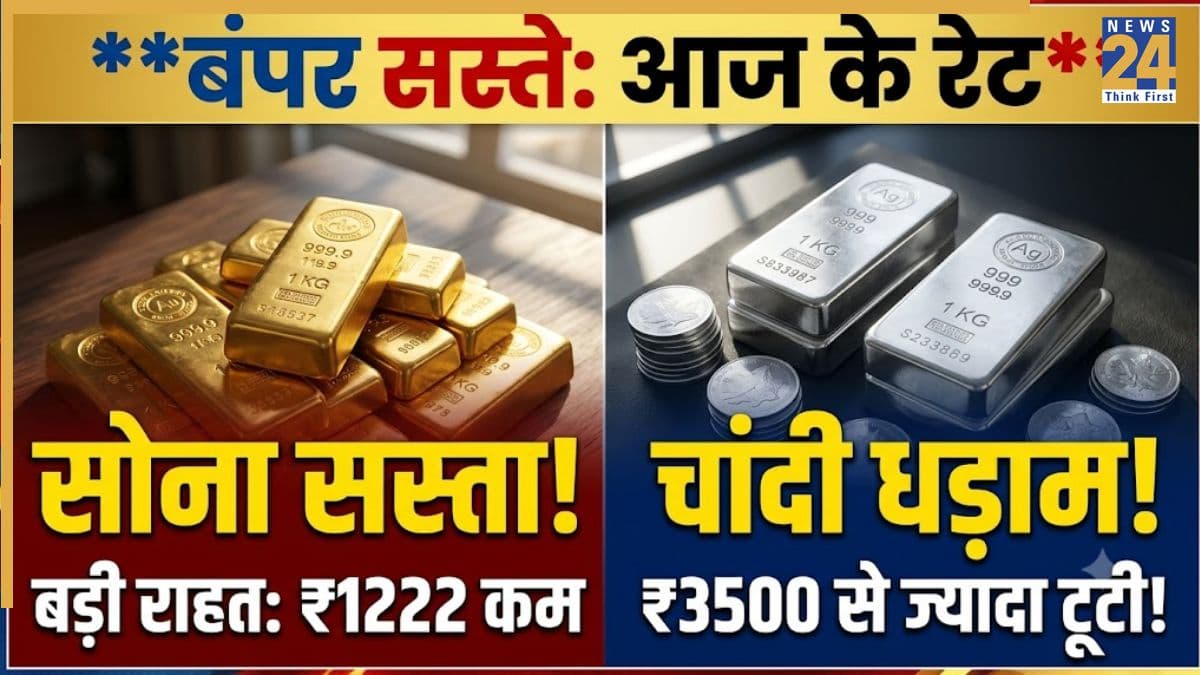 Gold Silver Rate Today: सोना-चांदी के शौकीनों की लग गई लॉटरी! कीमतों में आई भारी गिरावट, देखें आज का ताजा भाव