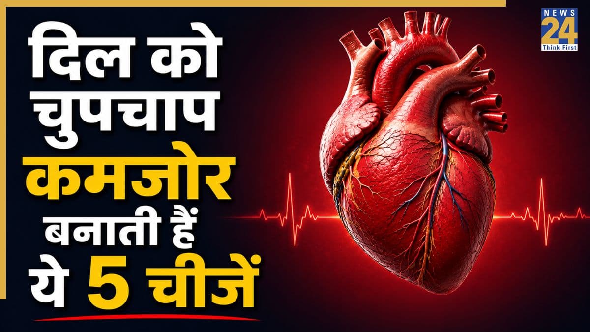ये 5 चीजें चुपचाप आपके दिल को कर रही हैं कमजोर, डॉक्टर ने कहा आज ही बदलें ये आदतें