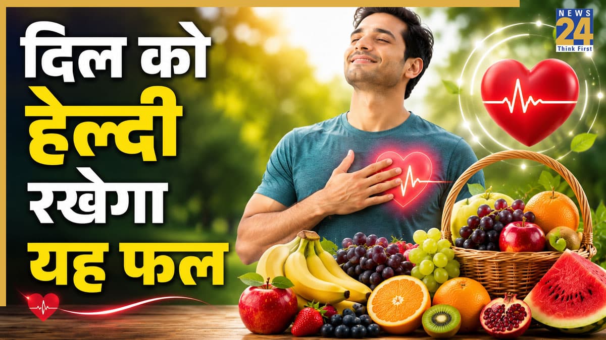 दिल को लंबे समय तक हेल्दी रखना है? रोज खाएं ये 1 फल, मिल सकते हैं कई फायदे