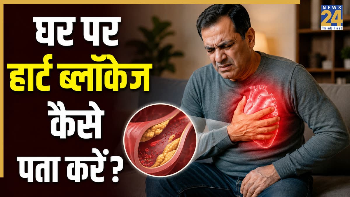 हार्ट ब्लॉकेज का पता कैसे लगाएं? एक्सपर्ट ने बताया घर बैठे जानने का सही तरीका