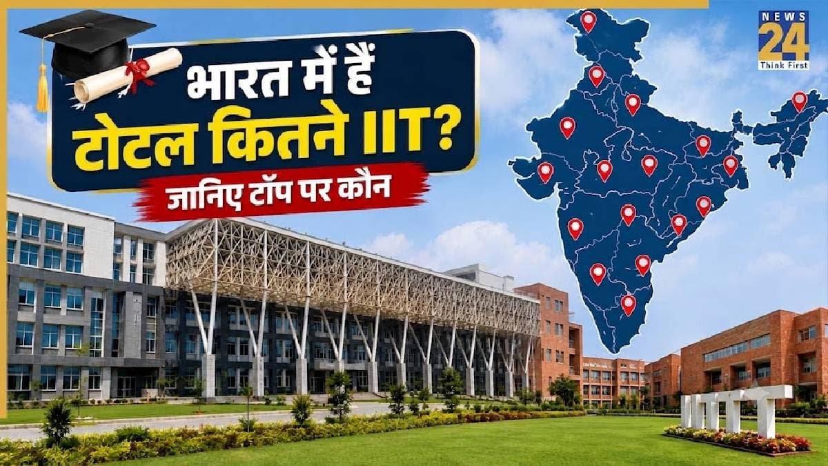 Top IITs in India: भारत में कुल कितने IIT हैं? जानें BTech की फीस, एडमिशन का तरीका और टॉप संस्थानों के नाम