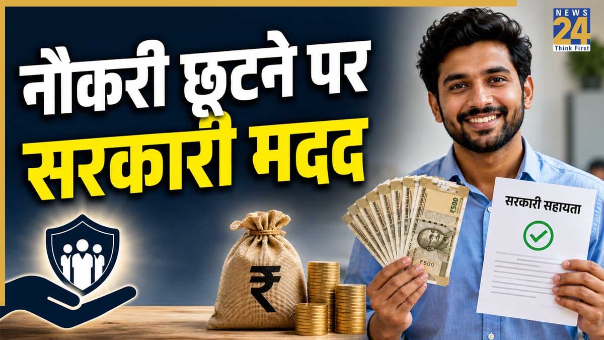 नौकरी छूटने पर भी हर महीने मिलेगी सैलरी! सरकार ने इस धांसू योजना को 2027 तक बढ़ाया, फटाफट चेक करें फायदा