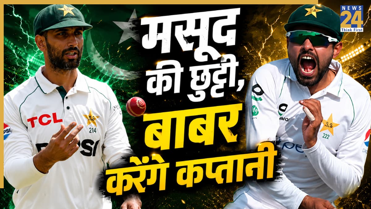 पाकिस्तान क्रिकेट में हुआ बड़ा फेरबदल, शान मसूद की टेस्ट कप्तानी से हुई छुट्टी, बाबर आजम को मिली टीम कमान