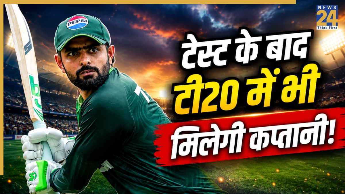 पाकिस्तान क्रिकेट में एक और बड़े बदलाव के मूड में PCB, टेस्ट के बाद टी20 के भी कप्तान बनेंगे बाबर आजम!