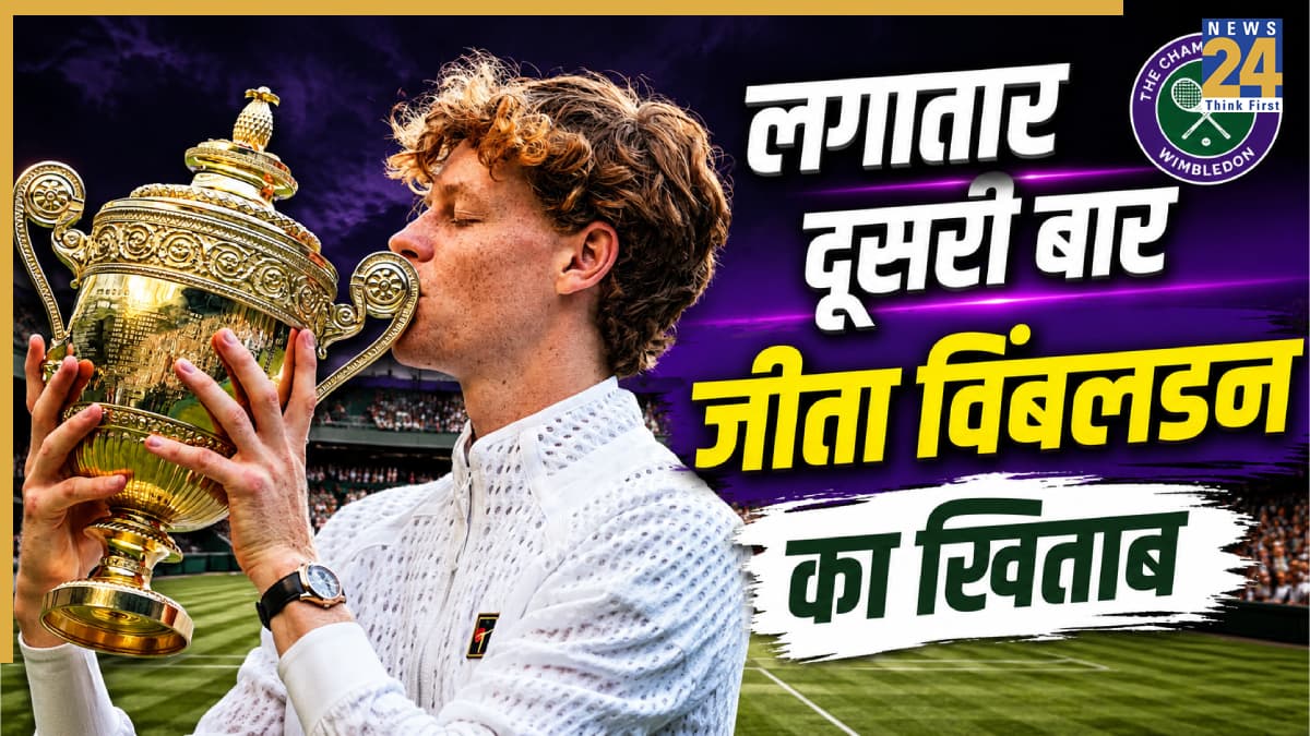 लगातार दूसरी बार विंबलडन चैंपियन बने यानिक सिनर, एलेक्जेंडर ज्वेरेव को हराकर 5वीं बार किया ये अद्भुत कारनामा