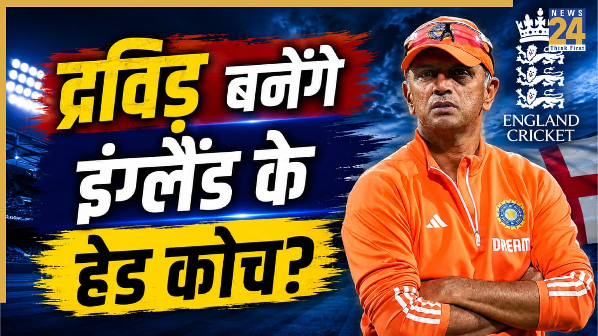 बैजबॉल के बाद अब इंग्लैंड क्रिकेट में होगी ‘द वॉल’ युग की शुरुआत! हेड कोच बनने की रेस में टॉप पर भारतीय दिग्गज का नाम