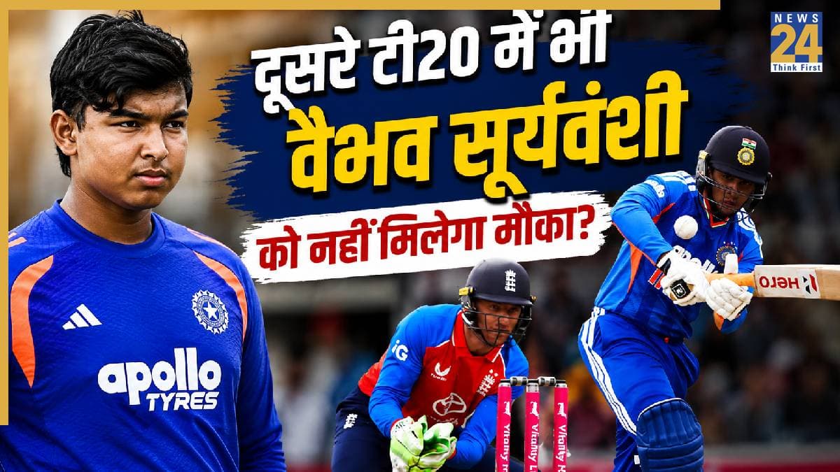 IND vs ENG: वैभव सूर्यवंशी नहीं, इस खिलाड़ी को मिलेगा मौका? दूसरे टी20 के लिए पूर्व क्रिकेटर ने चुनी भारत की प्लेइंग 11