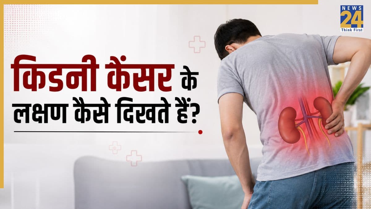 दर्द नहीं बल्कि ये 7 दिक्कतें देती हैं किडनी कैंसर का संकेत, जानिए कब डॉक्टर से मिलने में नहीं करनी चाहिए देरी