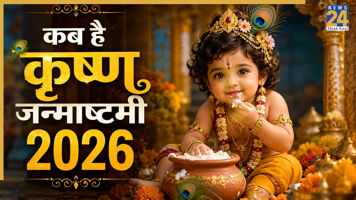 Krishna Janmashtami 2026: 4 या 5 सितंबर 2026, कृष्ण जन्माष्टमी कब मनाई जाएगी? यहां जानिए सटीक तारीख और पूजा मुहूर्त