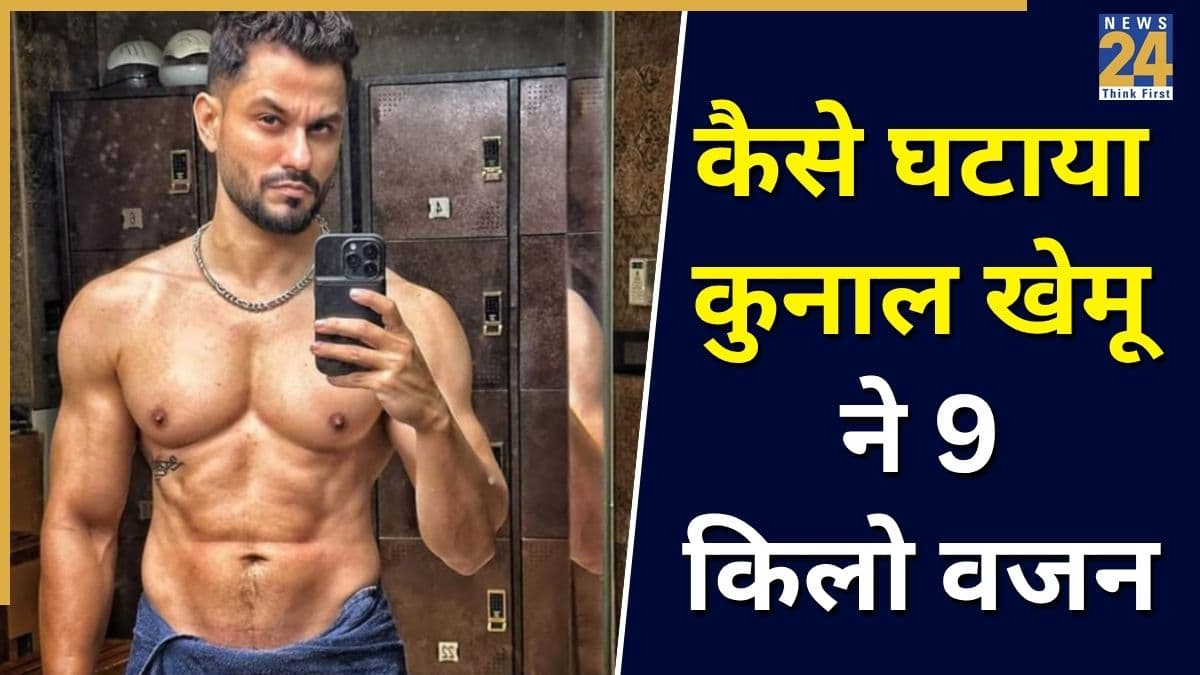 Kunal Kemmu ने 80 से 71 kg किया अपना वजन, इस एक तरीके से Weight Loss हुआ सफल