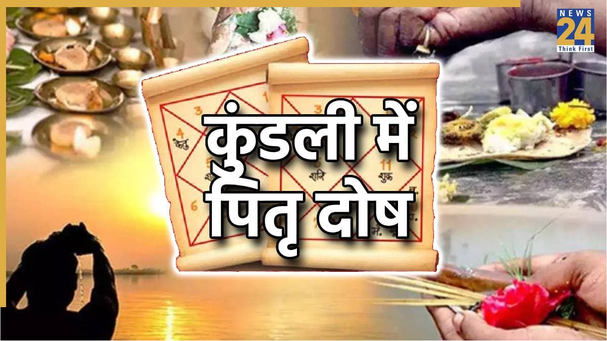 Kundali Pitru Dosha: जन्म कुंडली के ये संकेत हैं पितृ दोष के लक्षण, जानें कैसे करें पहचान और उपाय