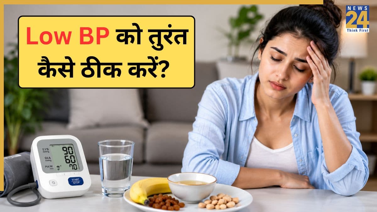लो बीपी को तुरंत ठीक कैसे करें? एक्सपर्ट ने बताया किन घरेलू नुस्खों से Low BP होगा नॉर्मल