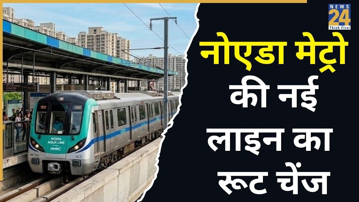 नोएडा एक्वा लाइन मेट्रो रूट में हुआ बदलाव, अब इन इलाकों में होगी कनेक्टिविटी