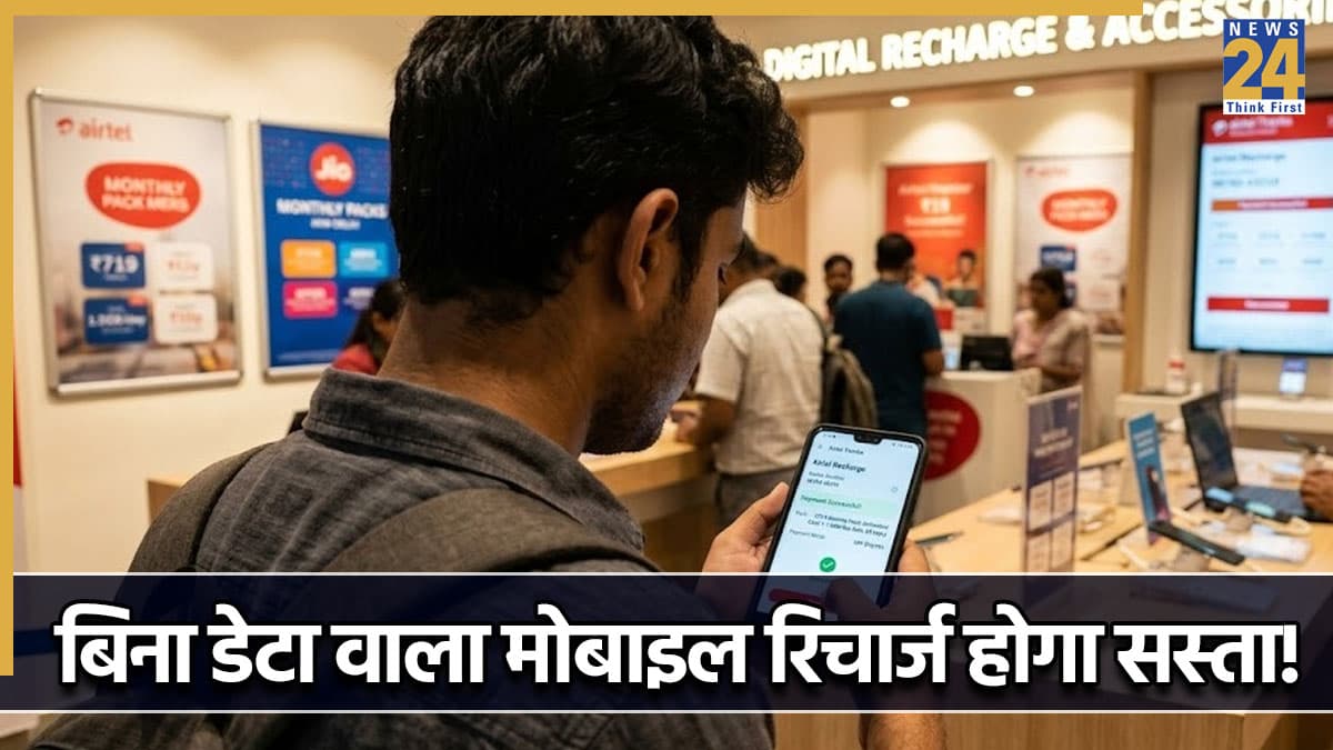 बिना इंटरनेट डेटा वाला मोबाइल रिचार्ज लाने की तैयारी, 600 का प्लान 300 तक हो जाएगा!