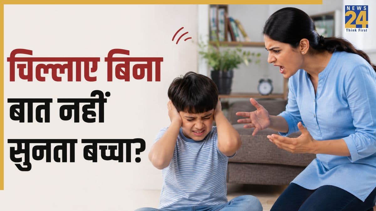 चिल्लाने पर ही क्यों बात सुनता है बच्चा? चाइल्ड साइकोलॉजिस्ट ने कहा यह एक गलती हो सकती है वजह