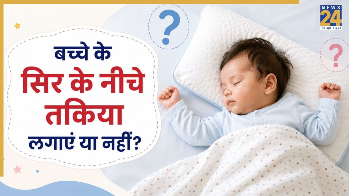 छोटे बच्चे के सिर के नीचे तकिया लगाना चाहिए या नहीं? जानिए डॉक्टर पैरेंट्स को क्या सलाह दे रहे हैं