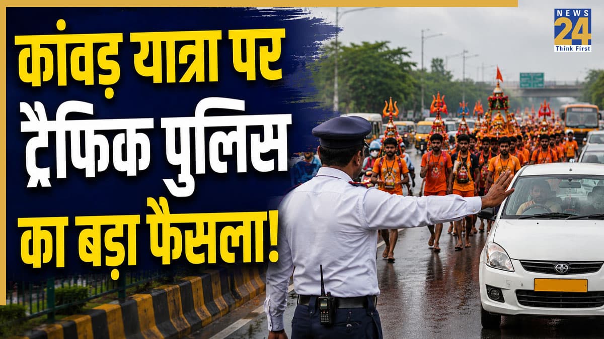Kanwar Yatra 2026: कांवड़ यात्रा पर ट्रैफिक पुलिस का बड़ा फैसला! इस एक्सप्रेसवे पर नहीं चल सकेंगे कांवड़िये, जारी हुआ नया रूट प्लान