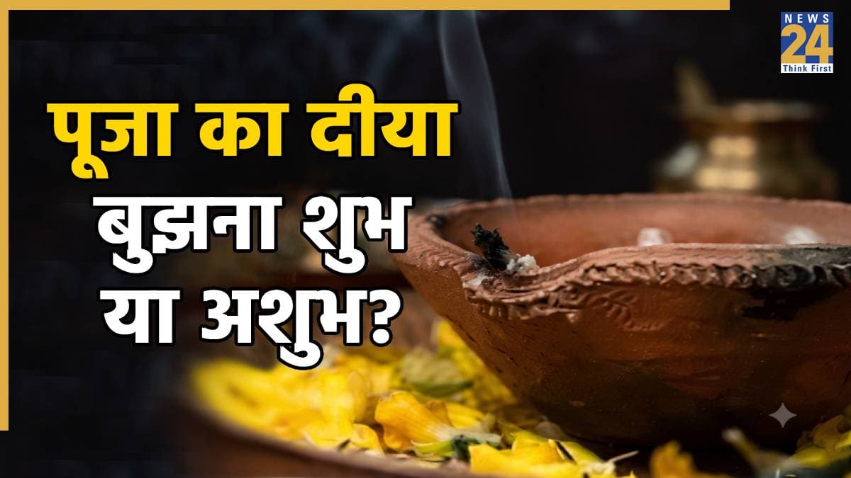 Hindu Beliefs: क्या पूजा करते समय दीपक बुझ जाना अपशकुन है? जानें क्या कहते हैं धर्म शास्त्र