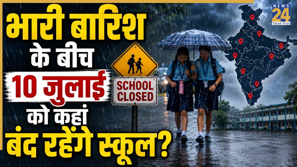 School Holiday Tomorrow: भारी बारिश के बीच क्या 10 जुलाई को बंद रहेंगे स्कूल? दिल्ली, नोएडा, गाजियाबाद, मुंबई समेत अन्य राज्यों के लेटेस्ट अपडेट