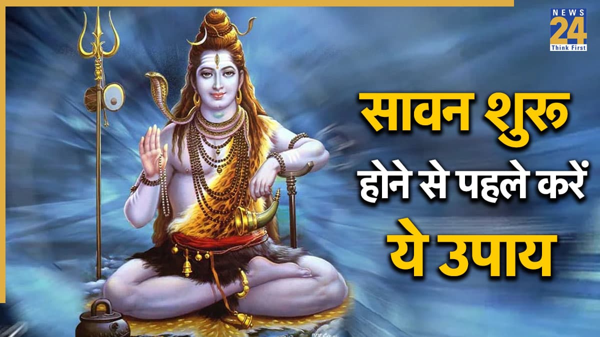 Sawan 2026: शुरू होने वाला है सावन का पावन महीना, शिव जी की कृपा के लिए घर ले आएं ये 5 चीजें