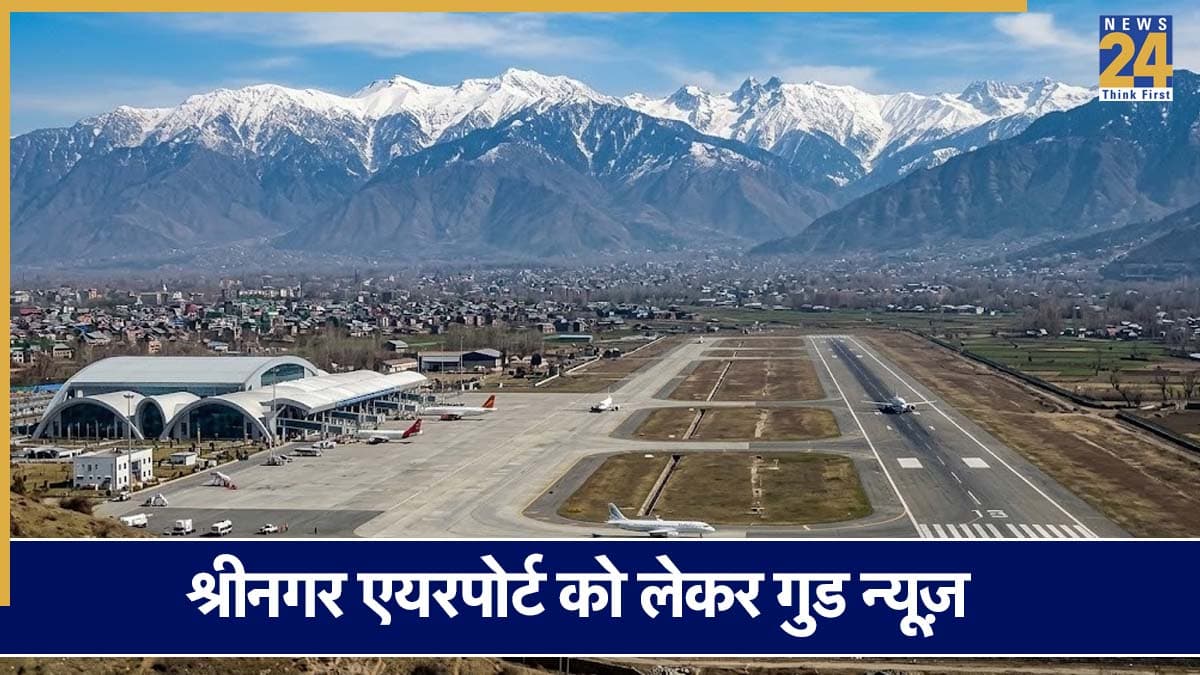 कश्मीर का ट्रिप प्लान करने वालों के लिए खुशखबरी, श्रीनगर एयरपोर्ट को लेकर हुआ बड़ा ऐलान