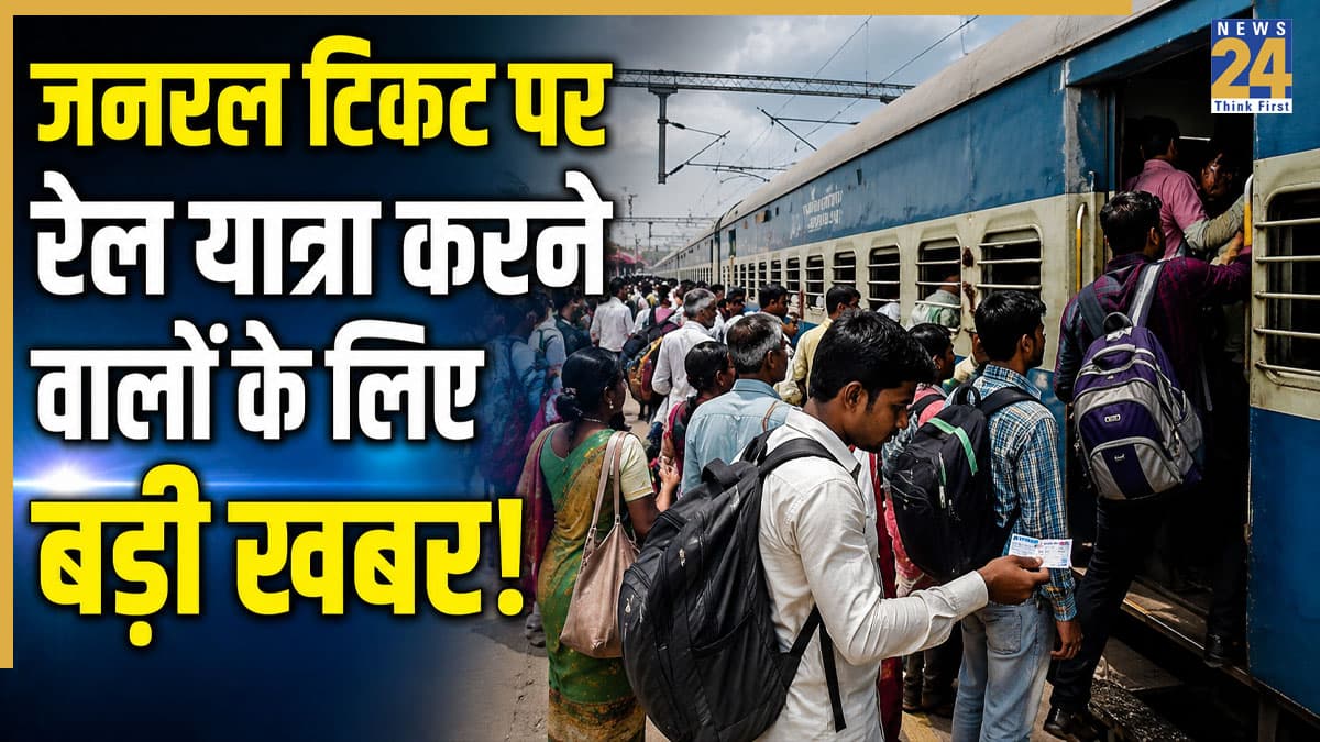 रेल यात्रियों के लिए जरूरी खबर! 15 जुलाई से बदल जाएगा IRCTC का बुकिंग पोर्टल, जनरल टिकट पर नया नियम लागू