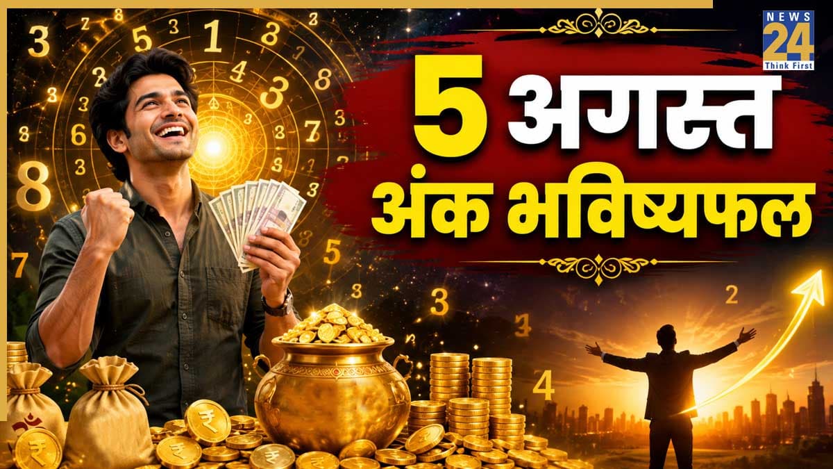 Ank Jyotish Bhavishyafal: 5 अगस्त से व्यापार में होगा अपार लाभ, खूब बढ़ेगी धन-दौलत, पढ़ें मूलांक 1 से 9 का भविष्यफल