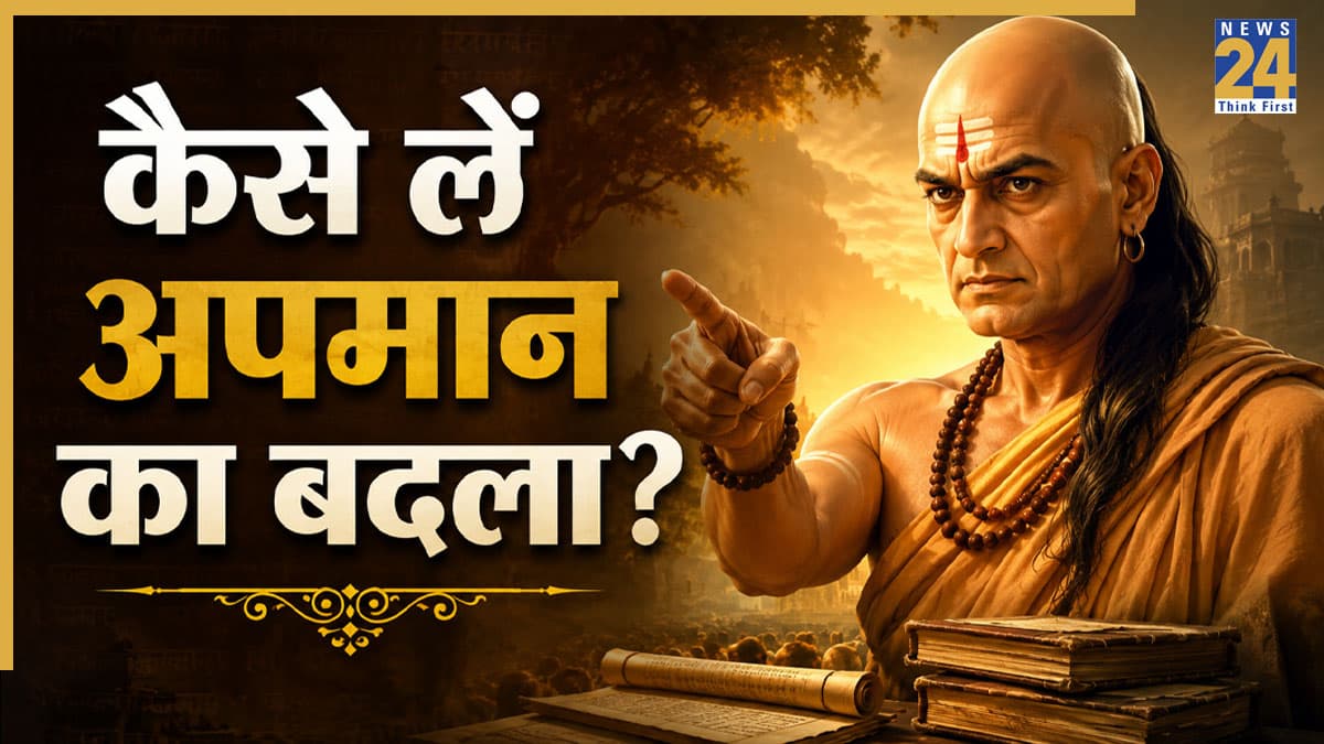 Chanakya Niti Quotes: अपमान का बदला लेना है, तो जरूर अपनाएं ये चाणक्य नीति, घुटने टेक देगा दुश्मन