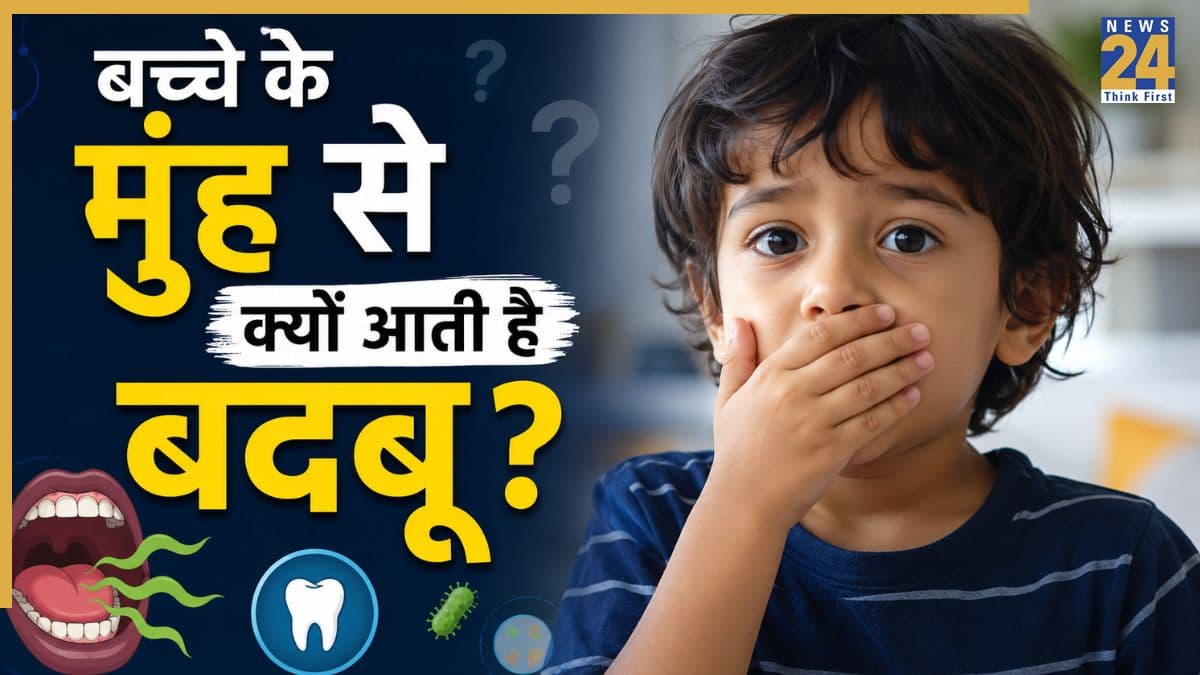 बच्चे के मुंह से आती है बदबू? पीडियाट्रिशियन ने बताया ओरल हाइजीन नहीं बल्कि इन 3 कारणों से भी हो सकती है यह दिक्कत