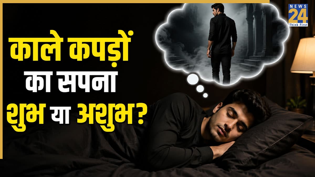 Black Cloth in Dream: सपने में खुद को काले कपड़े पहने देखना है किस बात का संकेत, जानें क्या कहता है स्वप्न शास्त्र
