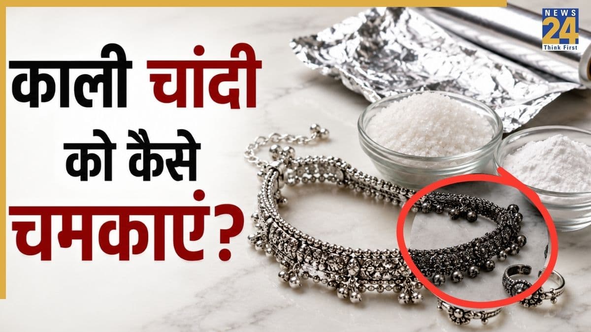 चांदी की पायल, बिछिया या चेन पड़ गई है काली तो इस तरह करें सफाई, केमिकल से बढ़िया दिखेगा असर