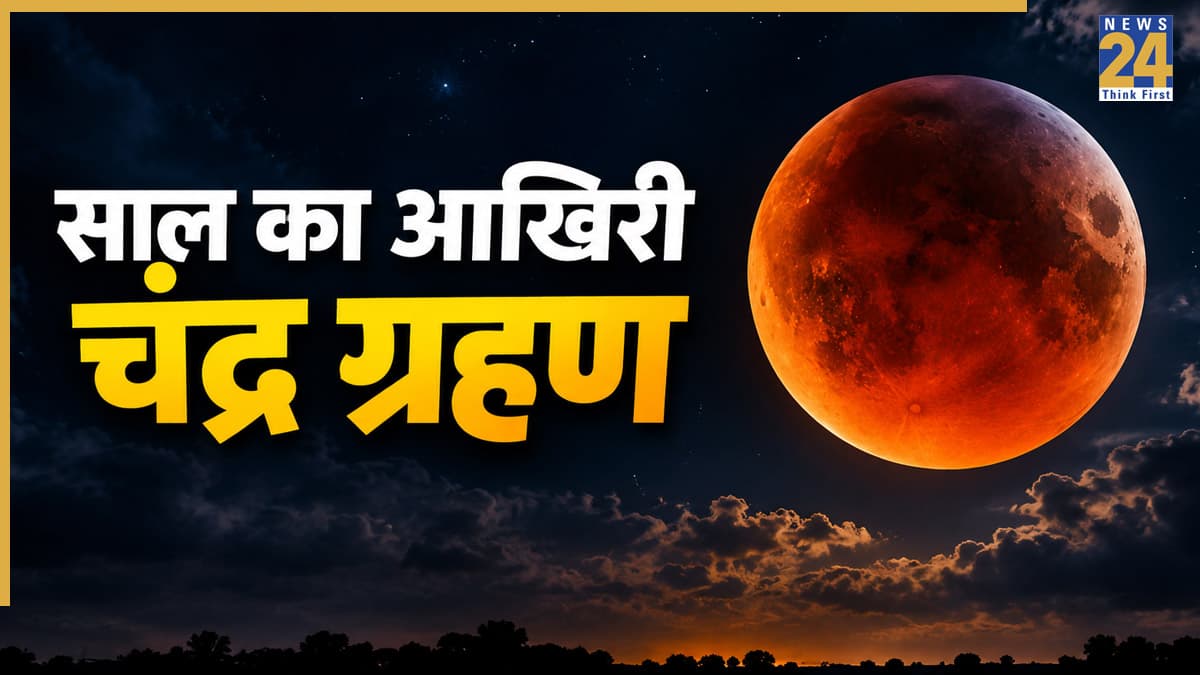 Chandra Grahan 2026: कल रक्षाबंधन पर लगेगा चंद्र ग्रहण, यहां जानें ग्रहण का समय और अन्य सभी जानकारी