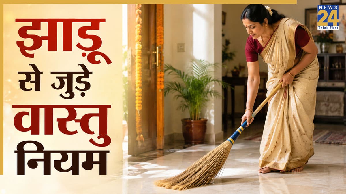 Vastu Tips: झाड़ू पर पैर मत मारो! खड़ा करके मत रखो, जानिए क्या है इन मान्याओं के पीछे की वजह?