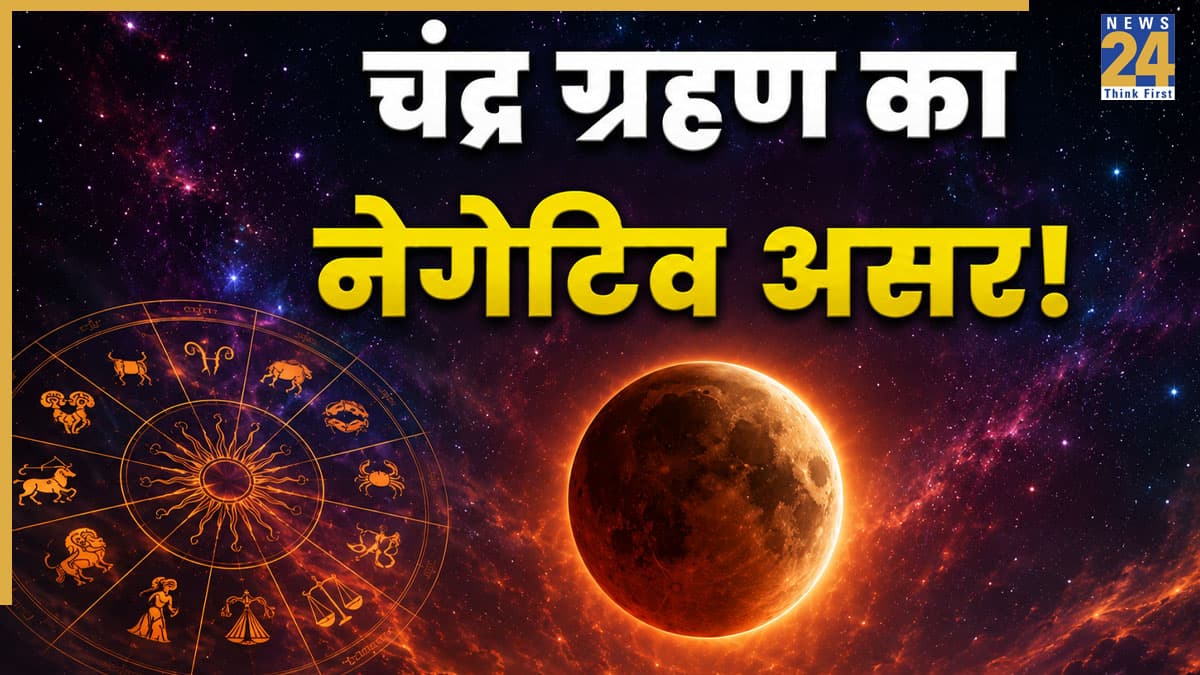 Chandra Grahah Rashifal: चंद्र ग्रहण का इस 'एक राशि' पर होगा सबसे अधिक नेगेटिव असर, एक महीने तक रहना होगा बेहद संभलकर