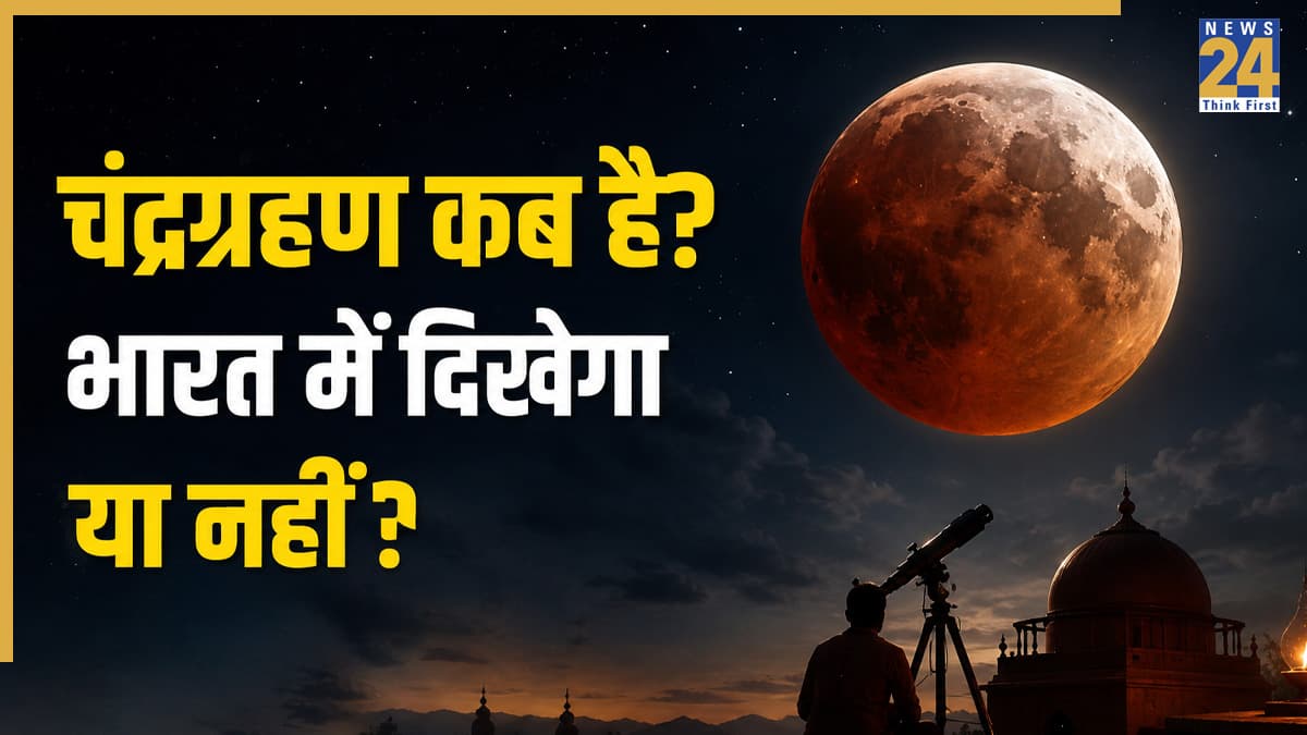 Chandra Grahan 2026: चंद्र ग्रहण कब है? जानें, भारत में दिखेगा या नहीं; क्या होगा सूतक काल?