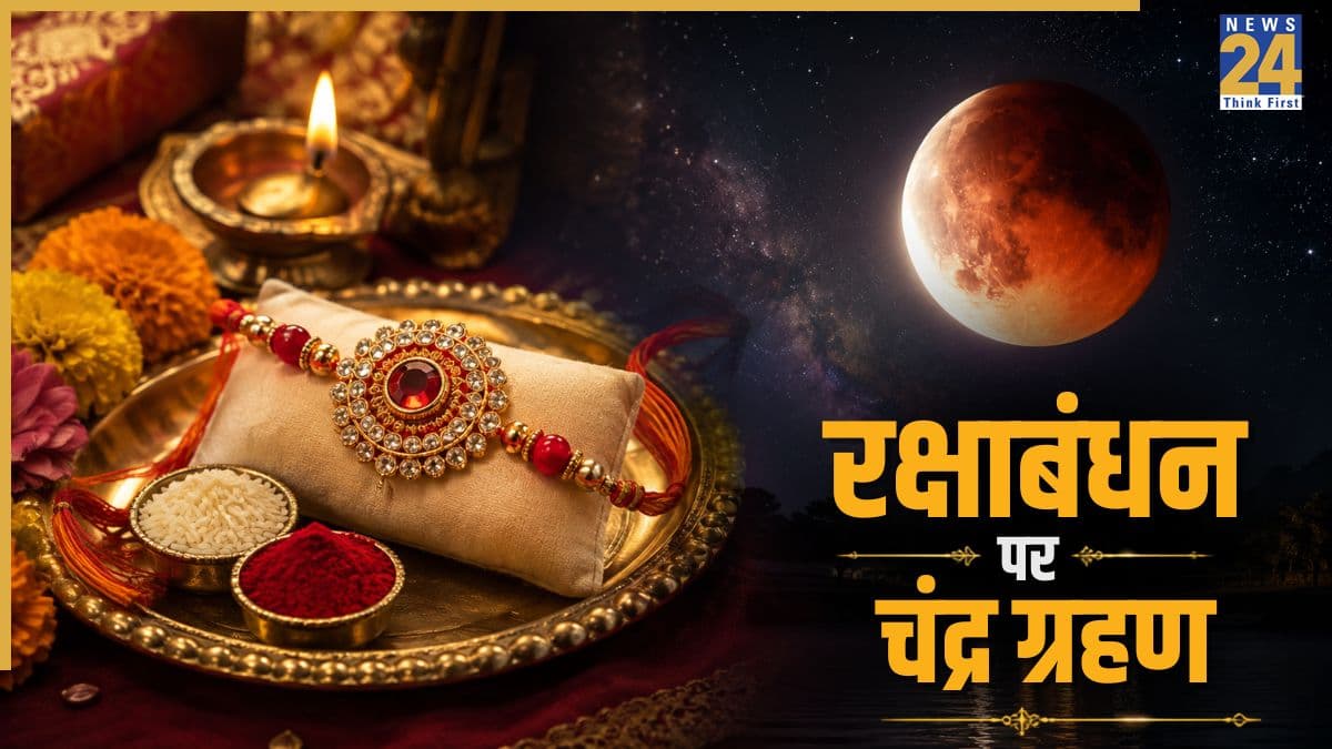 Raksha Bandhan 2026: रक्षाबंधन पर चंद्र ग्रहण का साया, इन 3 राशियों का बढ़ सकता है तनाव, रहना होगा सावधान!