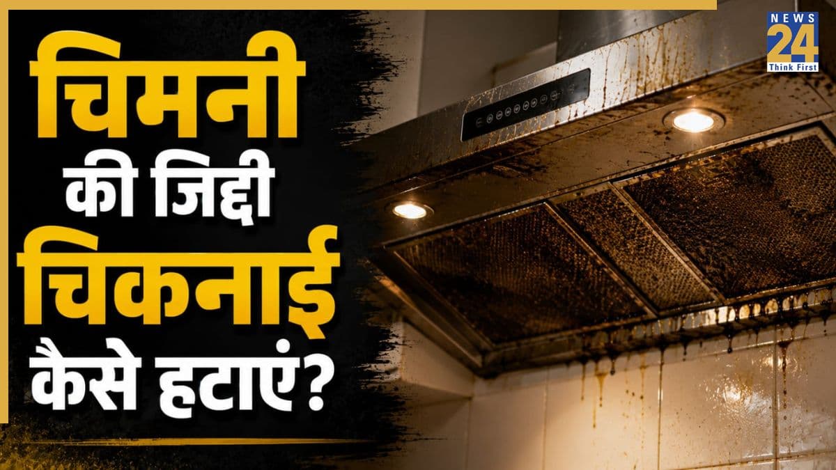 किचन की चिमनी हो गई है चिपचिपी और काली? इन घरेलू चीजों से चकाचक चमक जाएगी Chimney