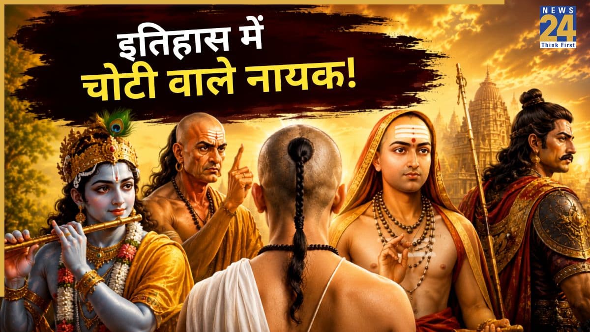Choti Religious Significance: भगवान कृष्ण और चाणक्य से शंकराचार्य तक इन महान हस्तियों ने रखी थी चोटी-जनेऊ, इतिहास में कमाया बड़ा नाम