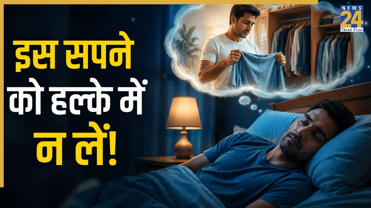 Cloth Changing Dream Meaning: सपने में खुद को कपड़े बदलते देखना है किस बात का संकेत, जानें स्वप्न शास्त्र का रहस्य