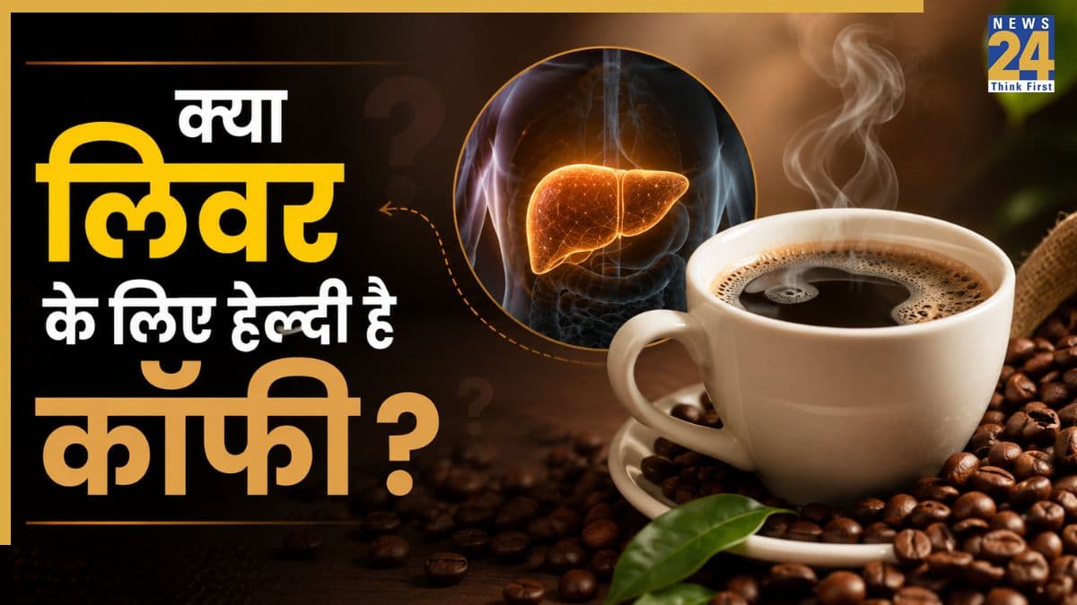 क्या सुबह की पहली कॉफी आपके लिवर के लिए फायदेमंद है? गैस्ट्रोएंटेरोलॉजिस्ट की राय जानिए
