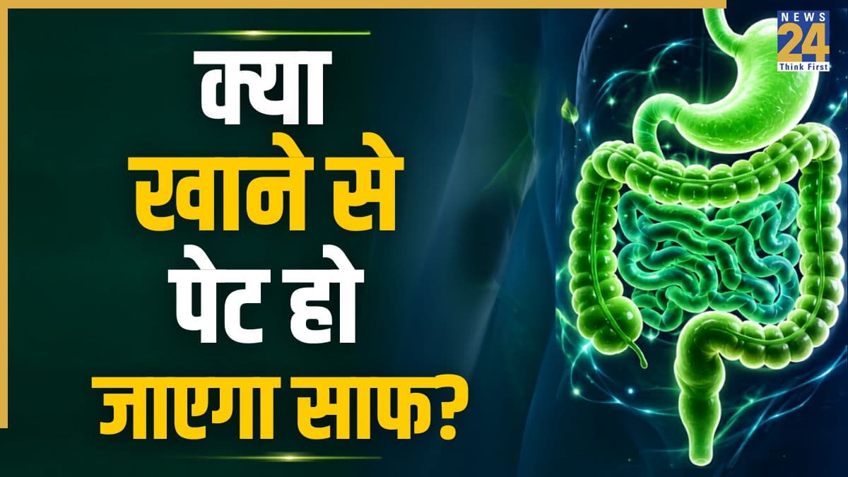तुरंत पेट साफ करने के लिए क्या खाएं? एक्सपर्ट ने बताया नुस्खा, कहा 2 मिनट में खाली होंगी आंतें