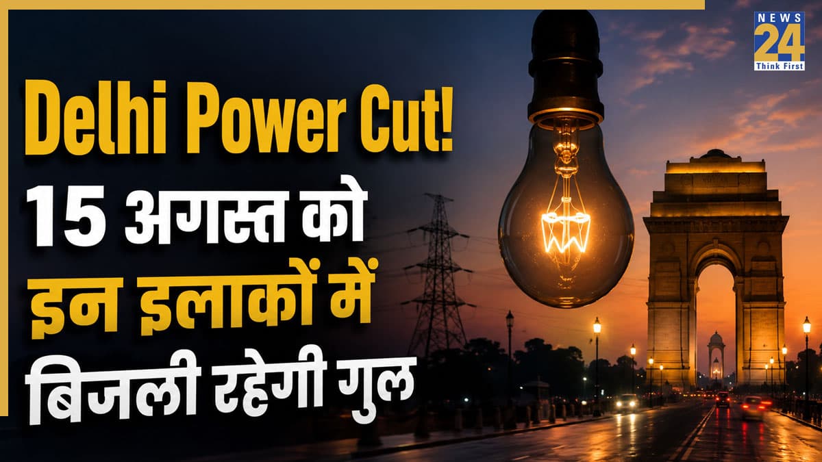 Delhi Power Cut Alert: 15 अगस्त को दिल्ली के छतरपुर, पंजाबी बाग और मयूर विहार समेत इन इलाकों में रहेगा पावर कट! देखें शटडाउन शेड्यूल