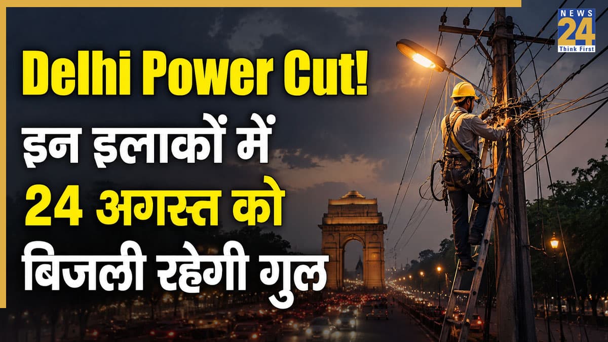 Delhi Power Cut Alert: कड़कड़डूमा, मुस्तफाबाद, भजनपुरा समेत दिल्ली के इन इलाकों में 24 अगस्त को नहीं आएगी बिजली! अभी चेक करें अपना एरिया