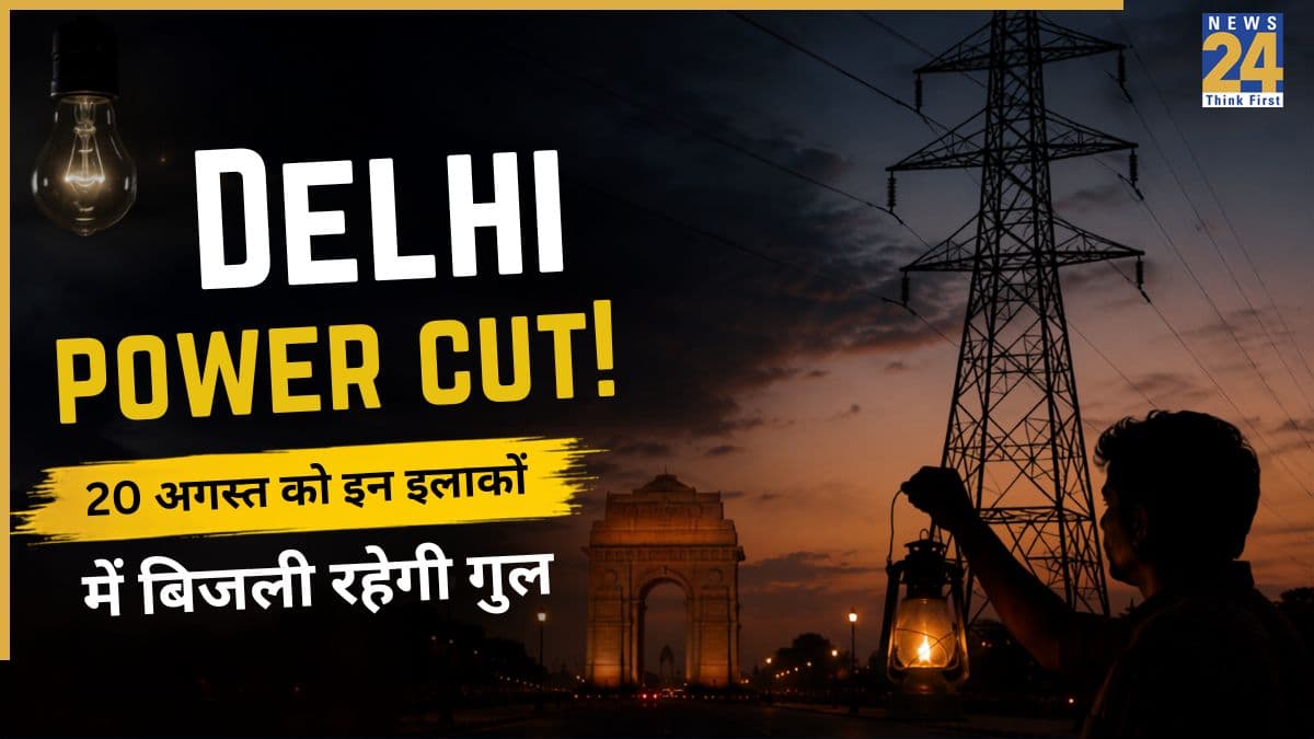 Delhi Power Cut Alert: पालम, उत्तम नगर, विकासपुरी समेत दिल्ली के कई इलाकों में 20 अगस्त को कटेगी बिजली! बिजली कंपनी ने जारी किया शटडाउन शेड्यूल
