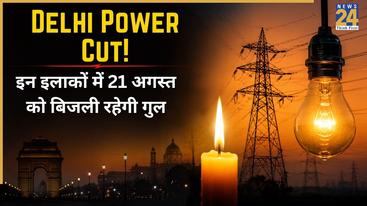 Delhi Power Cut News: पटेल नगर, गोकुलपुरी, मदनपुर खादर समेत दिल्ली के इन इलाकों में 21 अगस्त को रहेगा पावर कट! शटडाउन से पहले चेक करें अपना एरिया
