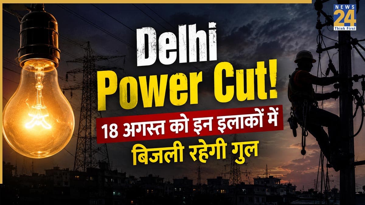 Delhi Power Cut Alert: बवाना, शाहदरा, शालीमार बाग समेत दिल्ली के इन इलाकों में 18 अगस्त को रहेगा पावर कट! चेक करें कहीं आपका एरिया भी तो नहीं शामिल