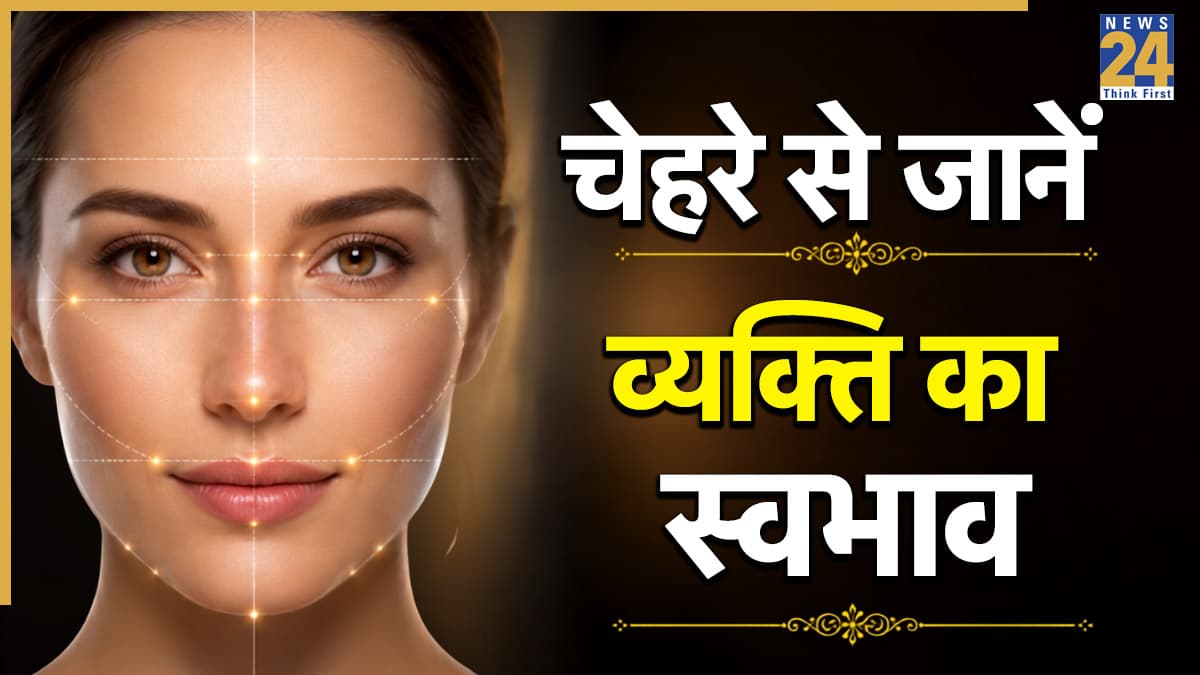 Samudrik Shastra: चेहरे का शेप खोलेगा पर्सनैलिटी के राज, सामुद्रिक शास्त्र से जानिए करियर और स्वभाव